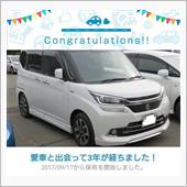 愛車と出会って3年！