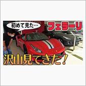 フェラーリ正規ディーラーさん ...