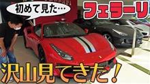 フェラーリ正規ディーラーさんへ行ってきました！