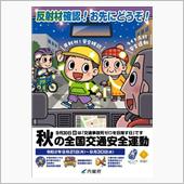 交通安全運動だった