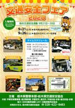 交通安全フェア2020(9月21日@栃木県自動車学校) 交通安全フェア2020(9月21日@栃木県自動車学校)