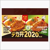 デカ弁試してみた