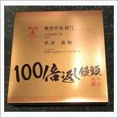 100倍返し