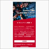 エネキーお使いの貴方に..？
