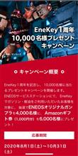 エネキーお使いの貴方に..？