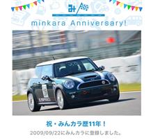 祝・みんカラ歴11年！