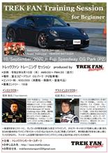 トレックファン主催　ドライビングレッスン for Beginner