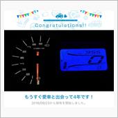 愛車と出会って4年！