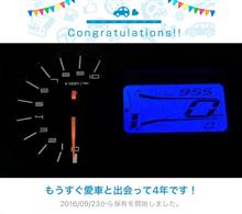 愛車と出会って4年！