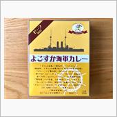 よこすか海軍カレー レトルト