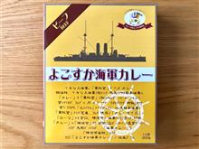 よこすか海軍カレー レトルト
