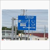 盛夏の東北巡り②　大間崎～国 ...
