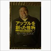 アップルを創った怪物