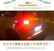 愛車と出会って18年! 愛車と出会って18年!
