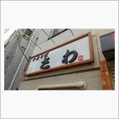 ラーメン探訪 Vol.567