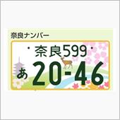 ラパンを図柄奈良ナンバーにし ...