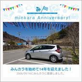 祝・みんカラ歴14年！