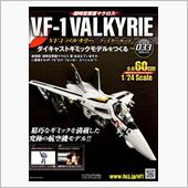 バルキリーをつくる 第33号
