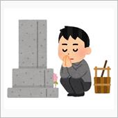 09/23　お彼岸は　お墓参 ...