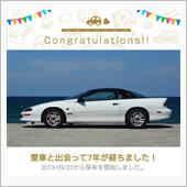 愛車と出会って７年！（カマロ）