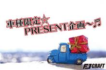 車種限定🎁プレゼント企画~ヾ(≧▽≦)ノ 車種限定🎁プレゼント企画~ヾ(≧▽≦)ノ