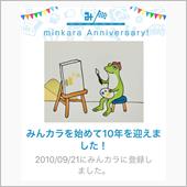 祝・みんカラ歴10年！　と　 ...