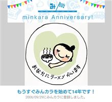 祝・みんカラ歴14年! 祝・みんカラ歴14年!