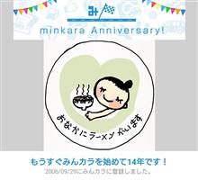 祝・みんカラ歴14年！