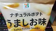セブン【ナチュラルポテト うましお味】を食す！