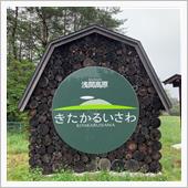 【リベンジR146　北軽井沢 ...