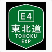 東北道「花巻南IC～盛岡南I ...