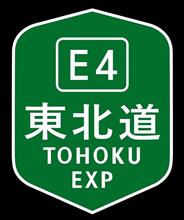 東北道「花巻南IC～盛岡南IC間」120km/h規制に