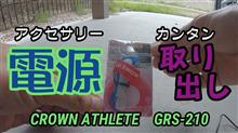 アクセサリー電源取り出しDIYをやってみました