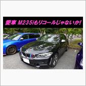 愛車BMW M235iもリコ ...