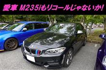 愛車BMW M235iもリコール対象だった(&gt;_&lt;)