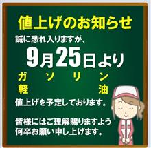 またガソリン値上げのメール来ました