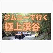 夏の終わりの極上渓谷