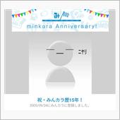いつの間にやらみんカラ歴15 ...