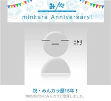 いつの間にやらみんカラ歴15年！