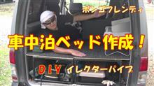カントクの時間№72 【DIY】イレクターパイプで車中泊ベッド作成！ボンゴフレンディ