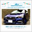 愛車と出会って3年！