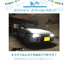 祝・みんカラ歴11年！