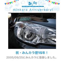 祝・みんカラ歴15年！