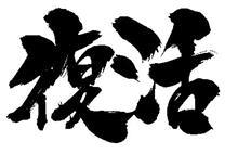 復活‼️
