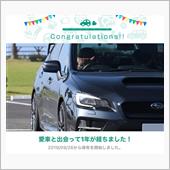愛車と出会って1年！