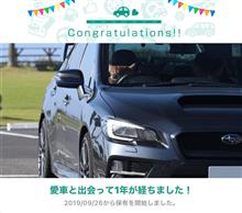 愛車と出会って1年！