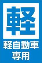 混雑時は軽自動車枠へお願いします