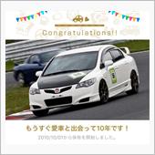 愛車と出会って10年！