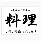いろいろ作ってみた Vol. ...