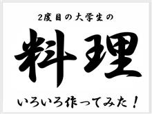 いろいろ作ってみた Vol.60